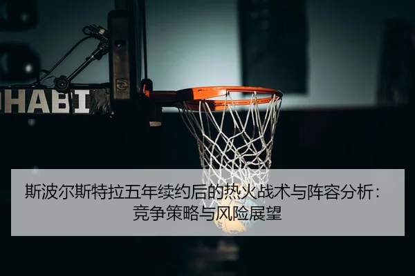 si-bo-er-si-te-la-wu-nian-xu-yue-hou-de-re-huo-zhan-shu-yu-zhen-rong-fen-xi-jing-zheng-ce-lve-yu-feng-xian-zhan-wang-1-688.jpg