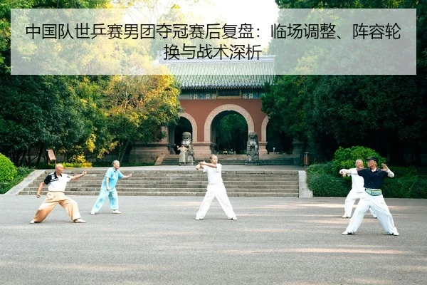zhong-guo-dui-shi-ping-sai-nan-tuan-duo-guan-sai-hou-fu-pan-lin-chang-tiao-zheng-zhen-rong-lun-huan-yu-zhan-shu-shen-xi-2-114.jpg